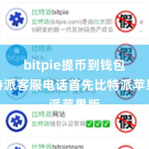 bitpie提币到钱包比特派客服电话首先比特派苹果版