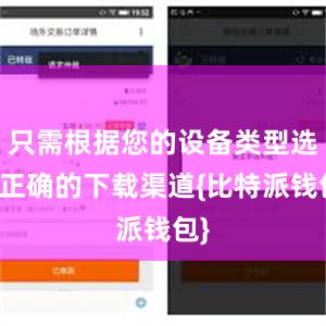 只需根据您的设备类型选择正确的下载渠道{比特派钱包}