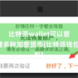 比特派wallet可以管理多种加密货币{比特派钱包}