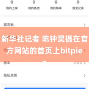 新华社记者 陈钟昊摄在官方网站的首页上bitpie