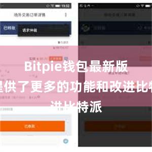 Bitpie钱包最新版还提供了更多的功能和改进比特派