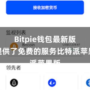 Bitpie钱包最新版还提供了免费的服务比特派苹果版