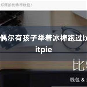 偶尔有孩子举着冰棒跑过bitpie