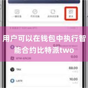 用户可以在钱包中执行智能合约比特派two