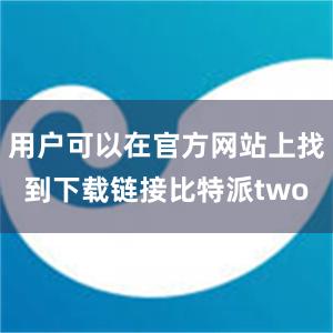 用户可以在官方网站上找到下载链接比特派two