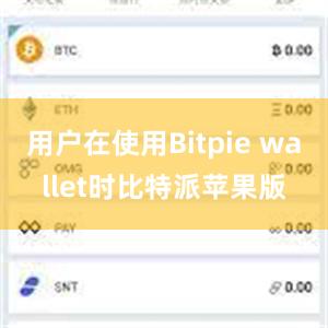 用户在使用Bitpie wallet时比特派苹果版