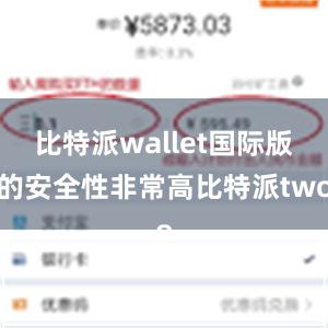 比特派wallet国际版的安全性非常高比特派two