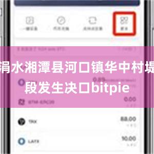 涓水湘潭县河口镇华中村堤段发生决口bitpie