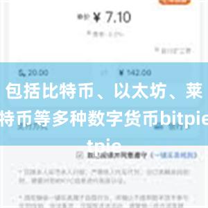 包括比特币、以太坊、莱特币等多种数字货币bitpie