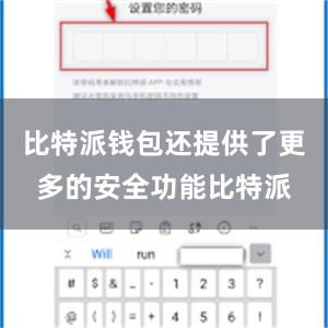 比特派钱包还提供了更多的安全功能比特派
