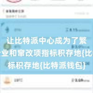 让比特派中心成为了繁密初创企业和窜改项指标积存地{比特派钱包}