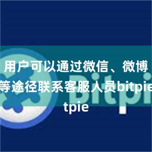 用户可以通过微信、微博等途径联系客服人员bitpie