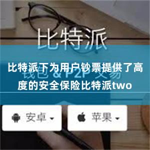 比特派下为用户钞票提供了高度的安全保险比特派two