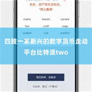 四肢一家新兴的数字货币走动平台比特派two