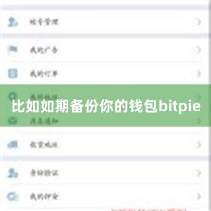 比如如期备份你的钱包bitpie