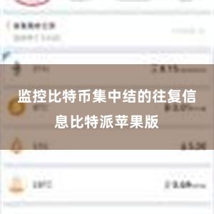 监控比特币集中结的往复信息比特派苹果版