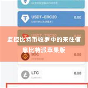 监控比特币收罗中的来往信息比特派苹果版