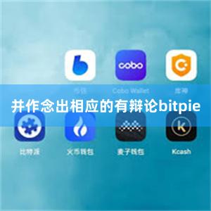 并作念出相应的有辩论bitpie