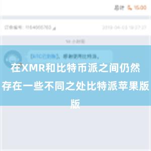 在XMR和比特币派之间仍然存在一些不同之处比特派苹果版