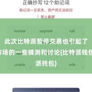 此次比特派暂停交易也引起了市场的一些猜测和讨论{比特派钱包}