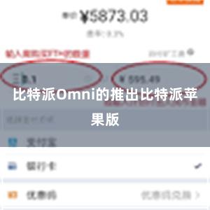 比特派Omni的推出比特派苹果版