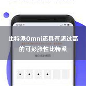 比特派Omni还具有超过高的可彭胀性比特派