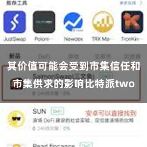 其价值可能会受到市集信任和市集供求的影响比特派two