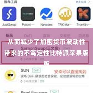 从而减少了加密货币波动性带来的不笃定性比特派苹果版